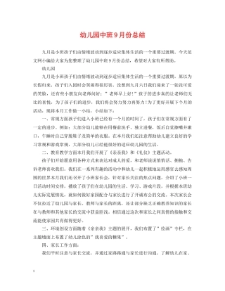 幼儿园中班9月份总结 