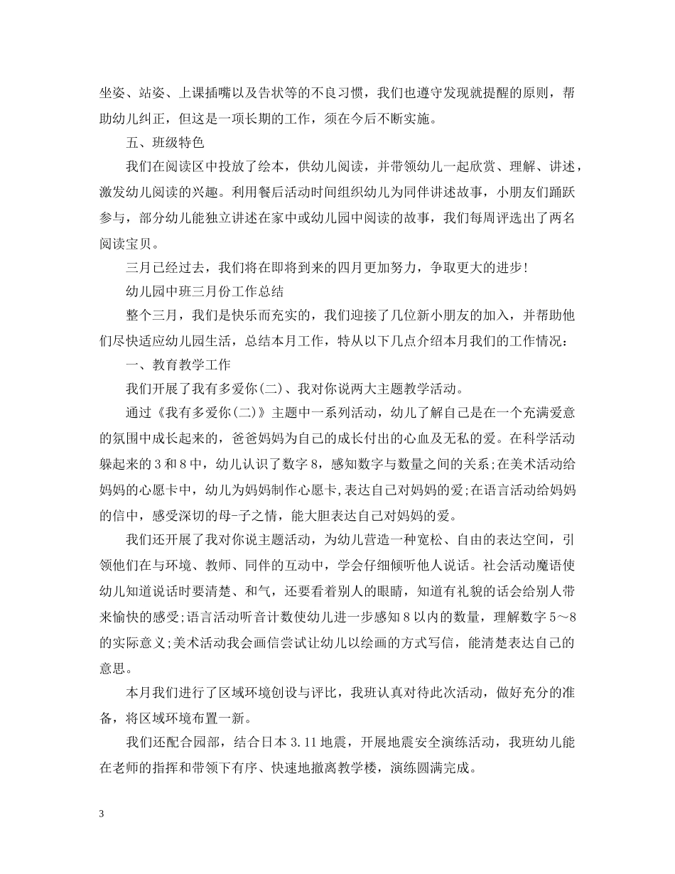 幼儿园中班三月份工作总结 _第3页
