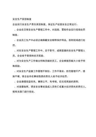 安全生产奖惩制度