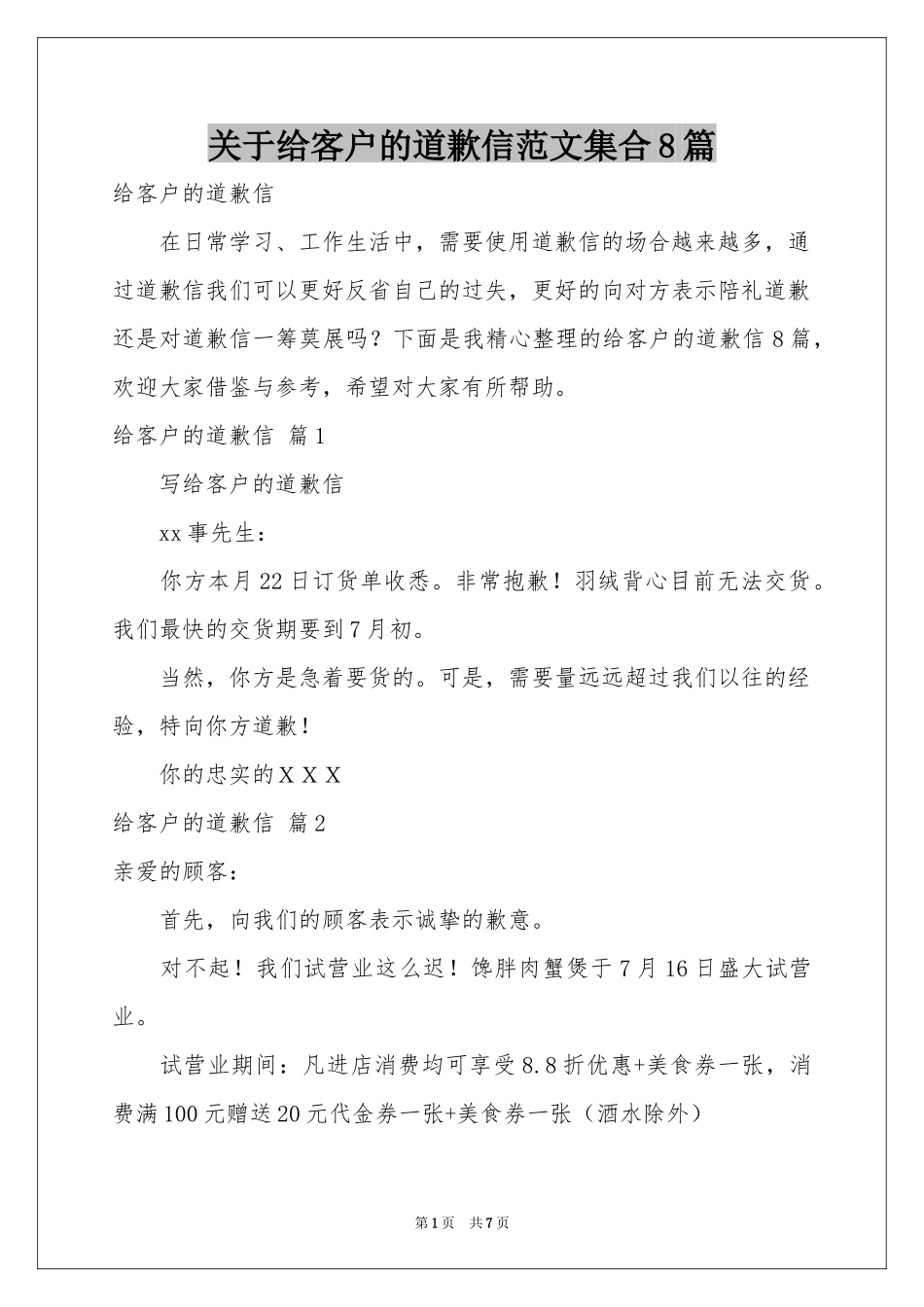 关于给客户的道歉信范本集合8篇_第1页