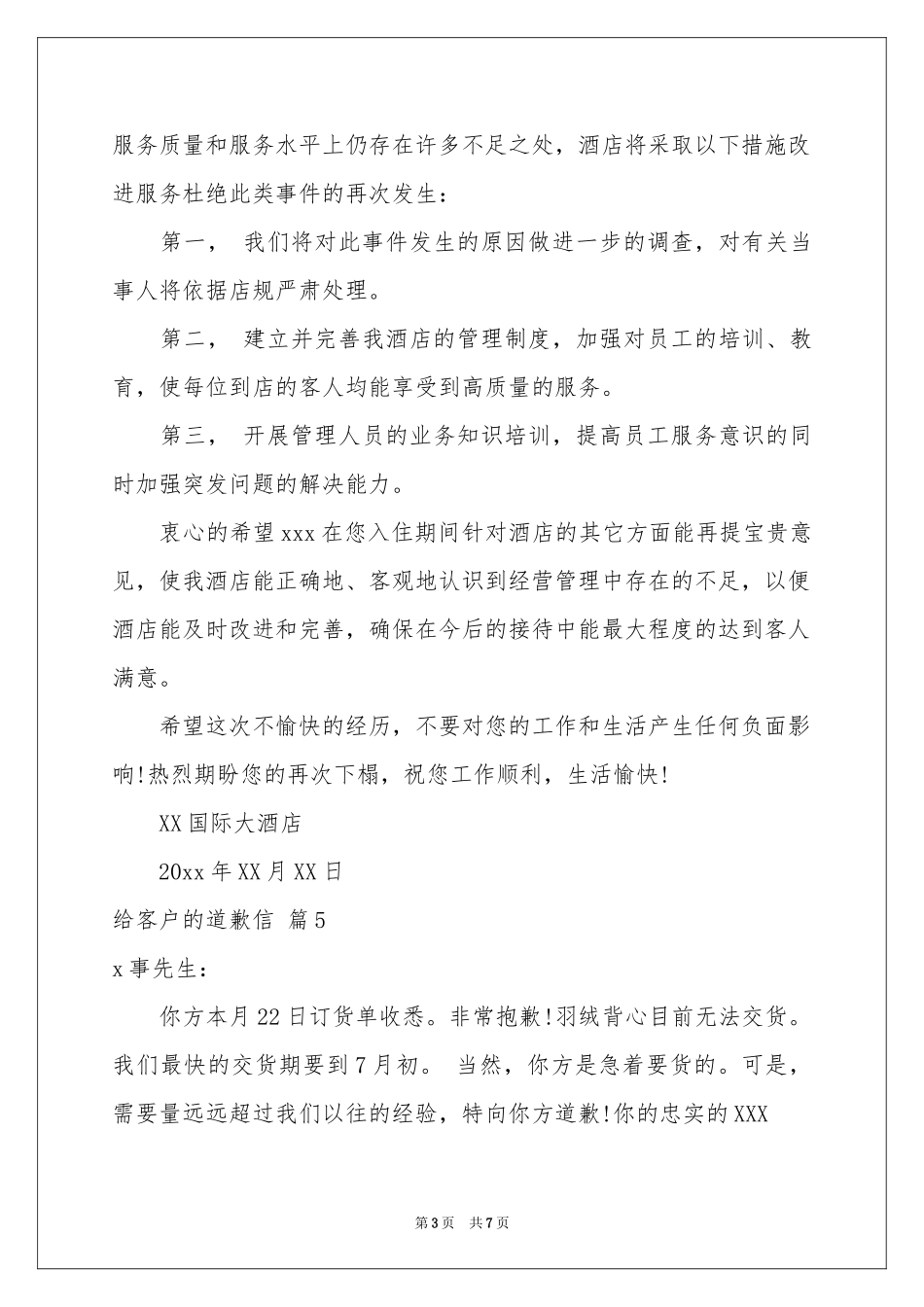 关于给客户的道歉信范本集合8篇_第3页