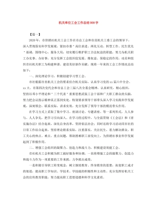 机关单位工会工作总结900字