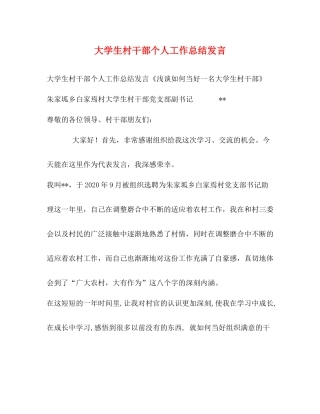 大学生村干部个人工作总结发言