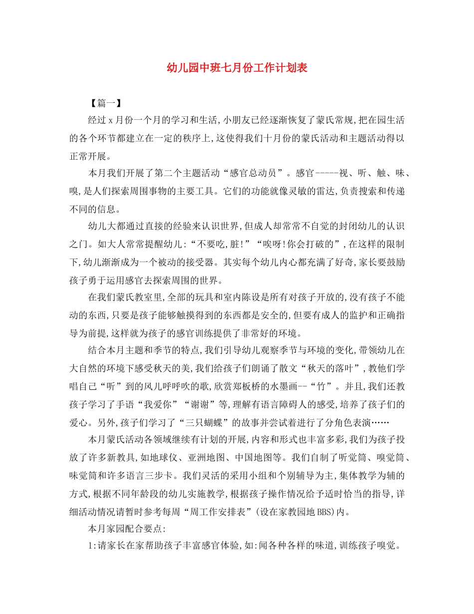 幼儿园中班七月份工作计划表 _第1页