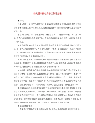 幼儿园中班七月份工作计划表 