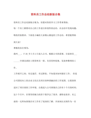 资料员工作总结新版合集