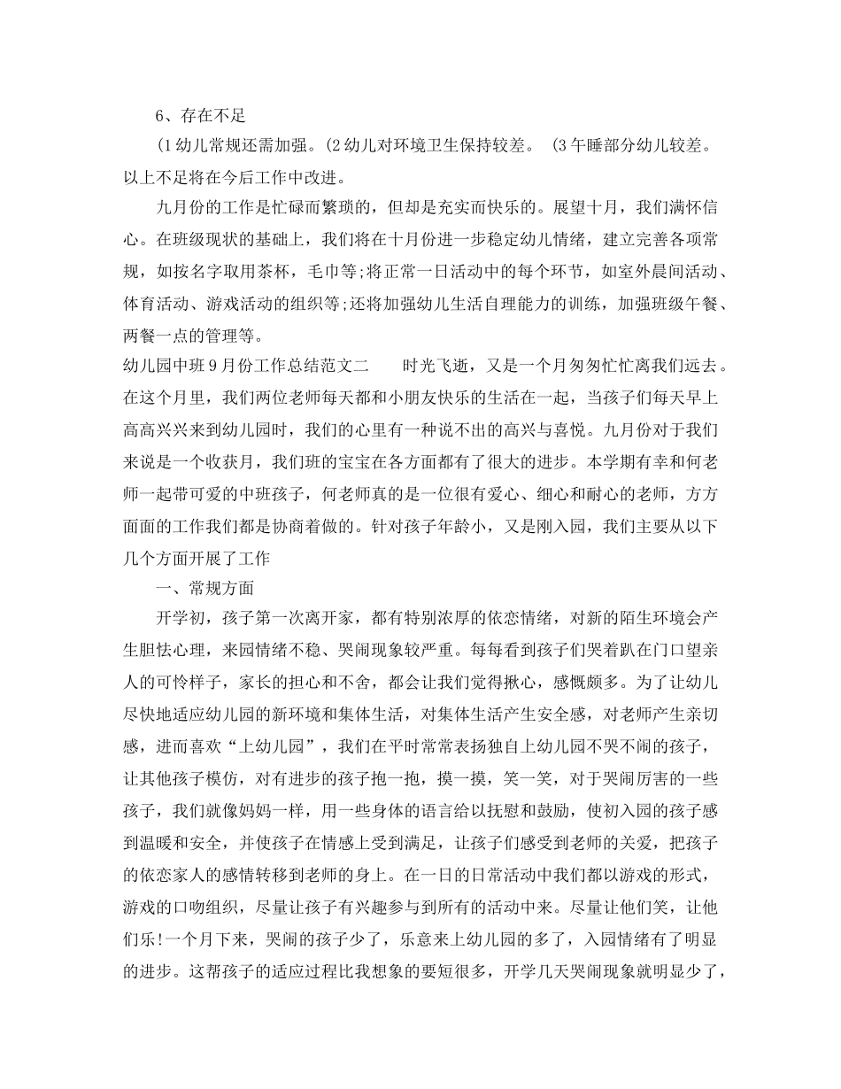 幼儿园中班9月份工作总结 _第3页