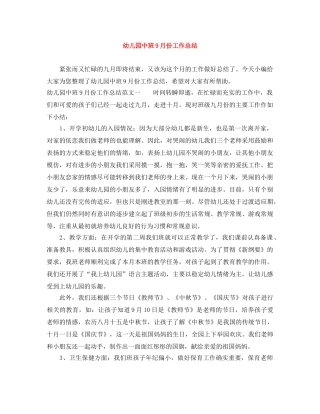 幼儿园中班9月份工作总结 