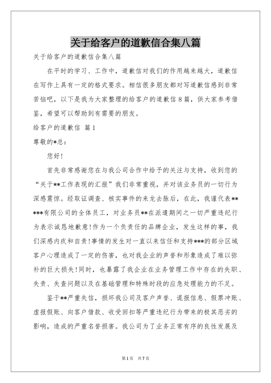 关于给客户的道歉信合集八篇_第1页