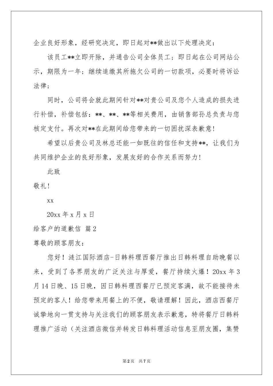 关于给客户的道歉信合集八篇_第2页