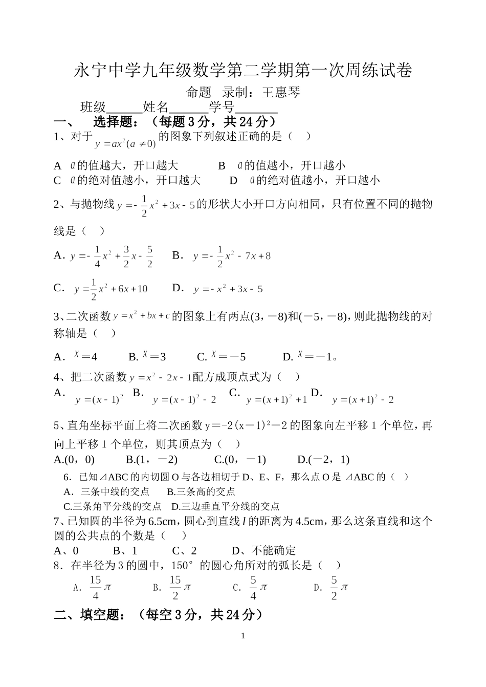 永宁中学九年级数学第二学期第一次周练试卷_第1页