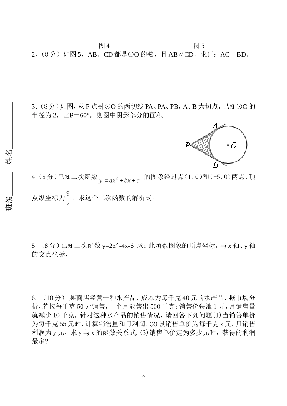 永宁中学九年级数学第二学期第一次周练试卷_第3页