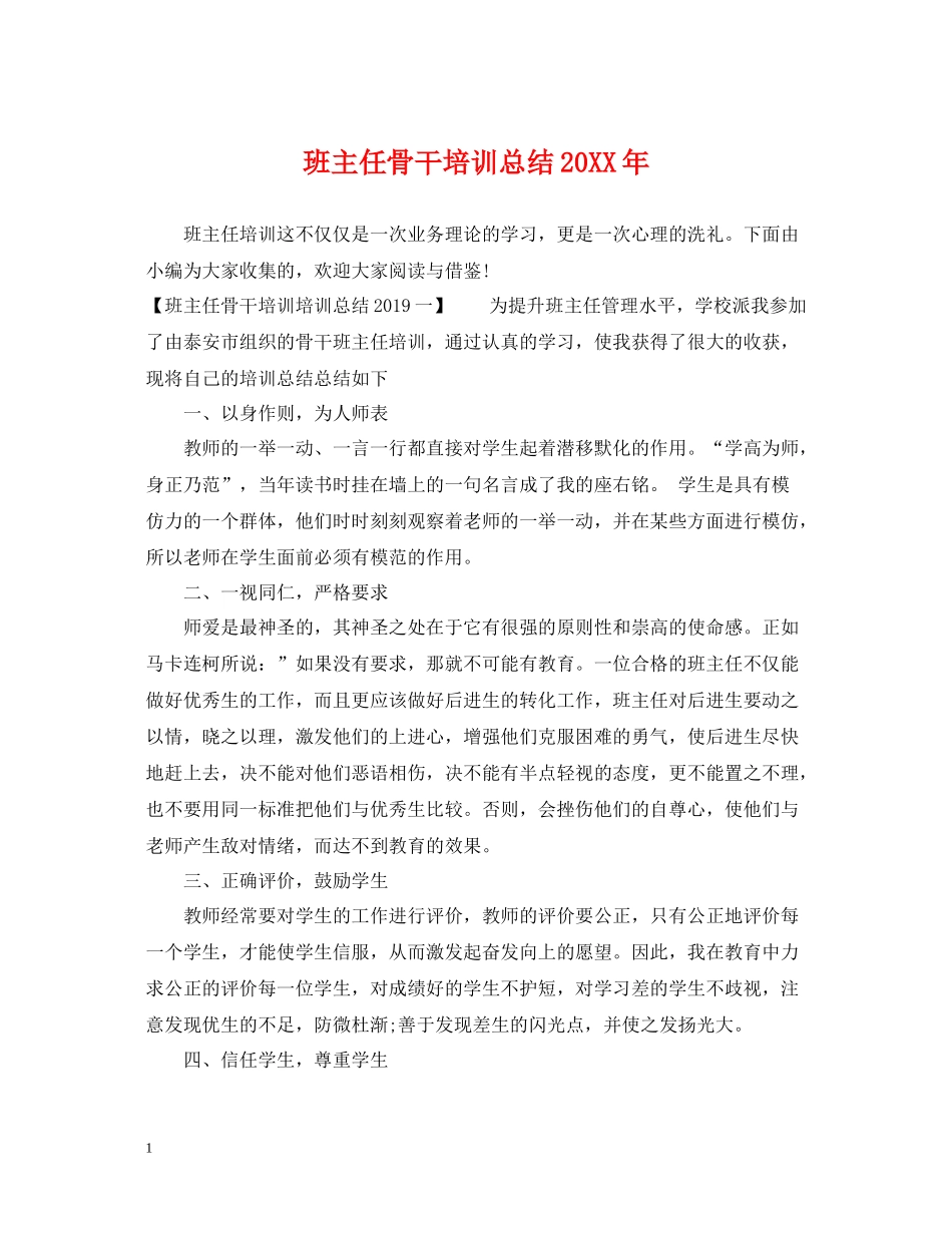 班主任骨干培训总结_第1页