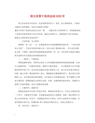 班主任骨干培训总结