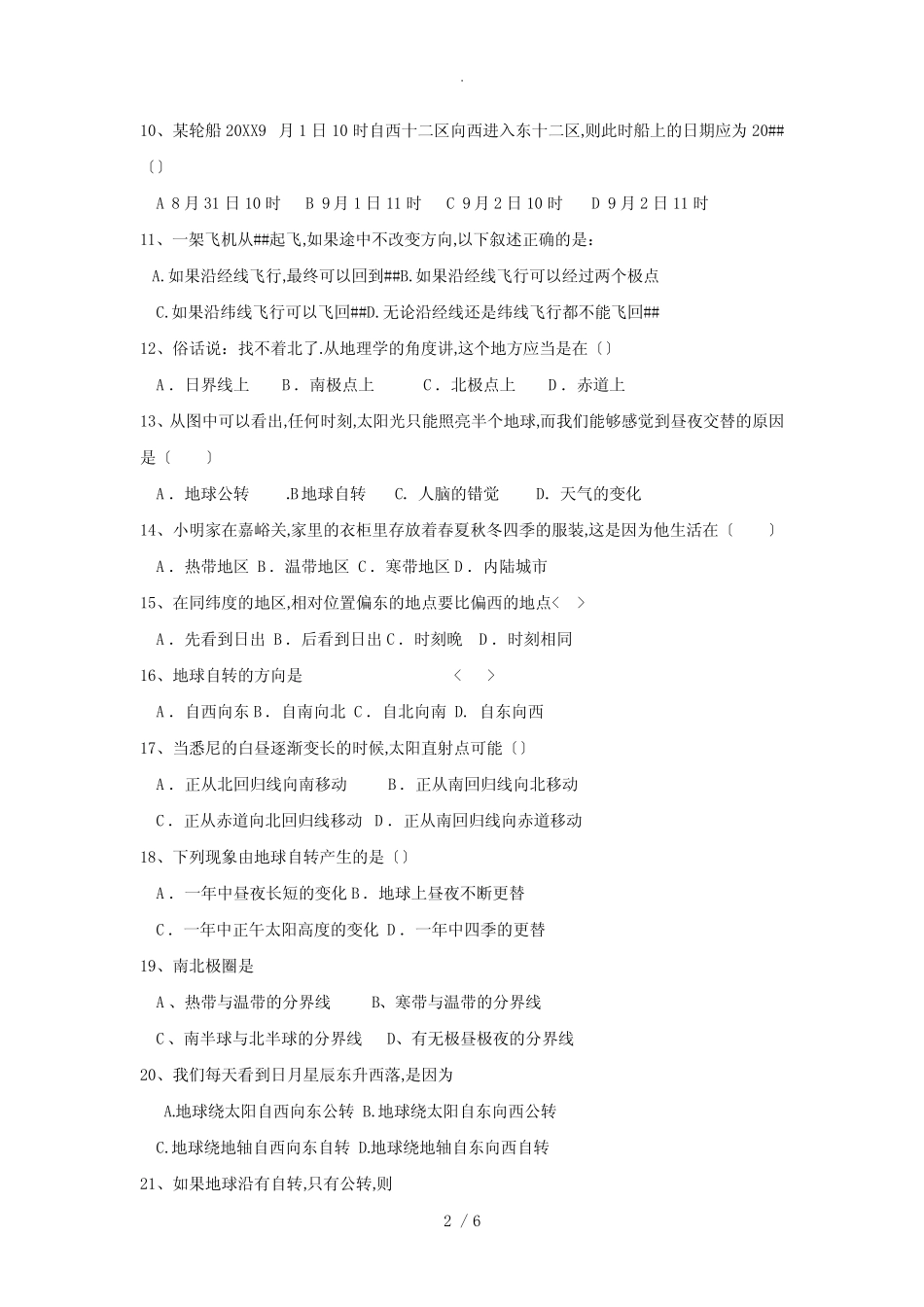 粤教版地理七年级上册第一章《认识地球》单元测试(含答案) _第2页