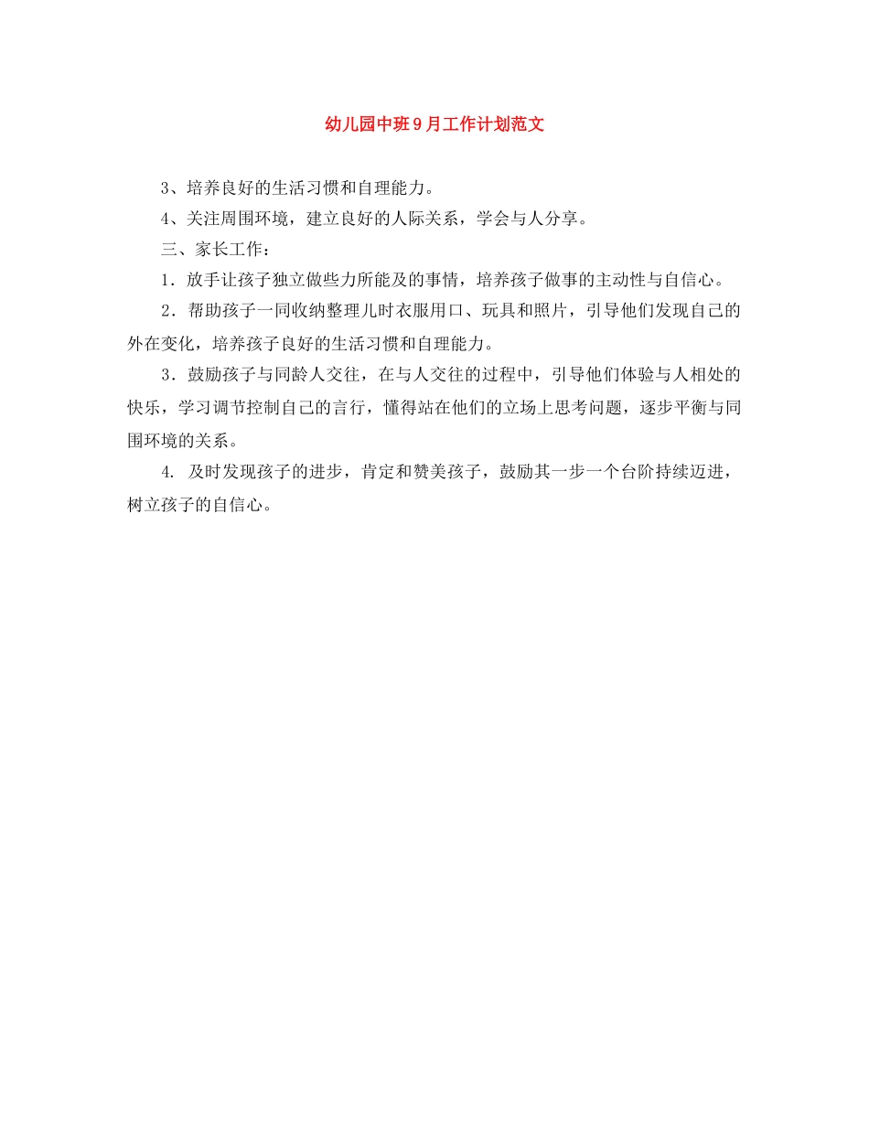幼儿园中班9月工作计划范文 _第1页
