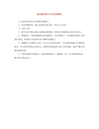 幼儿园中班9月工作计划范文 