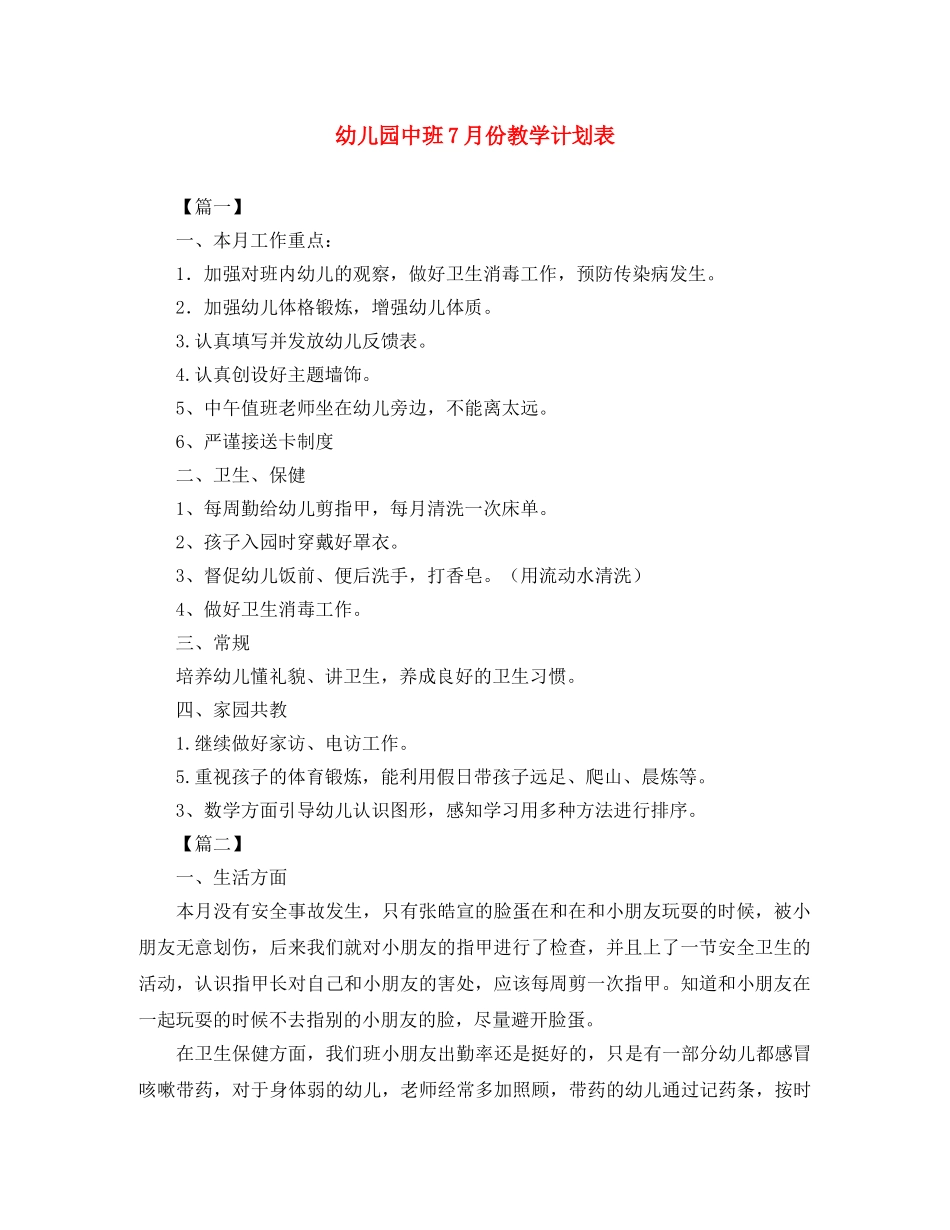 幼儿园中班7月份教学计划表 _第1页