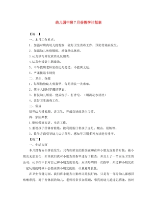 幼儿园中班7月份教学计划表 