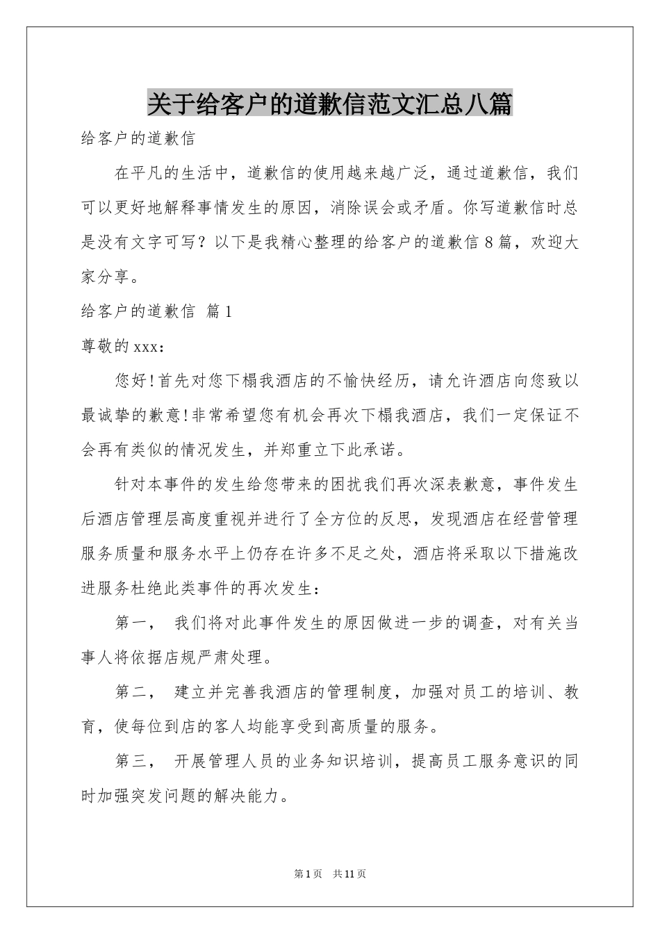 关于给客户的道歉信范本汇总八篇_第1页