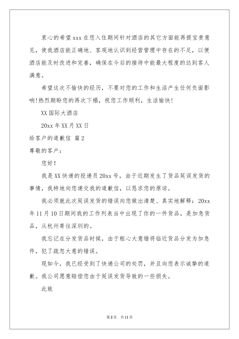 关于给客户的道歉信范本汇总八篇_第2页