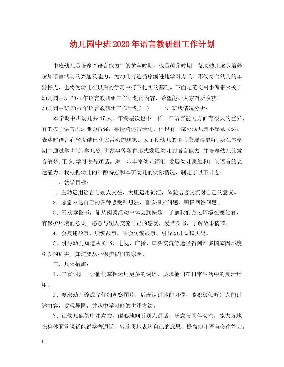 幼儿园中班2020年语言教研组工作计划 _第1页