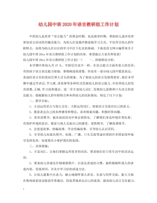 幼儿园中班2020年语言教研组工作计划 