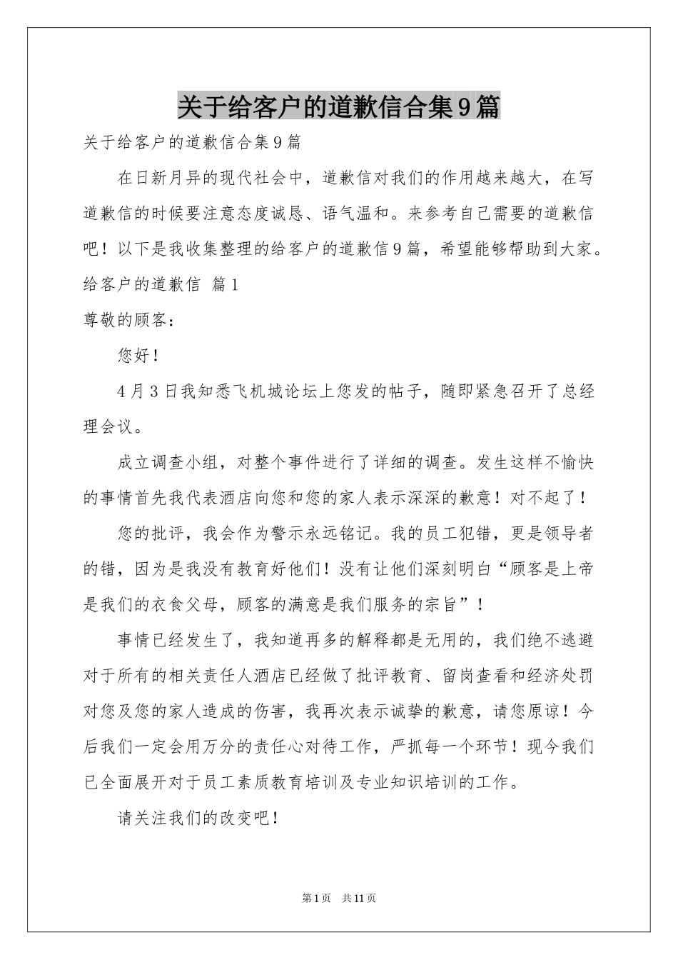 关于给客户的道歉信合集9篇_第1页
