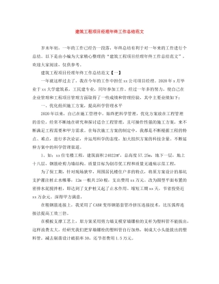 建筑工程项目经理年终工作总结范文