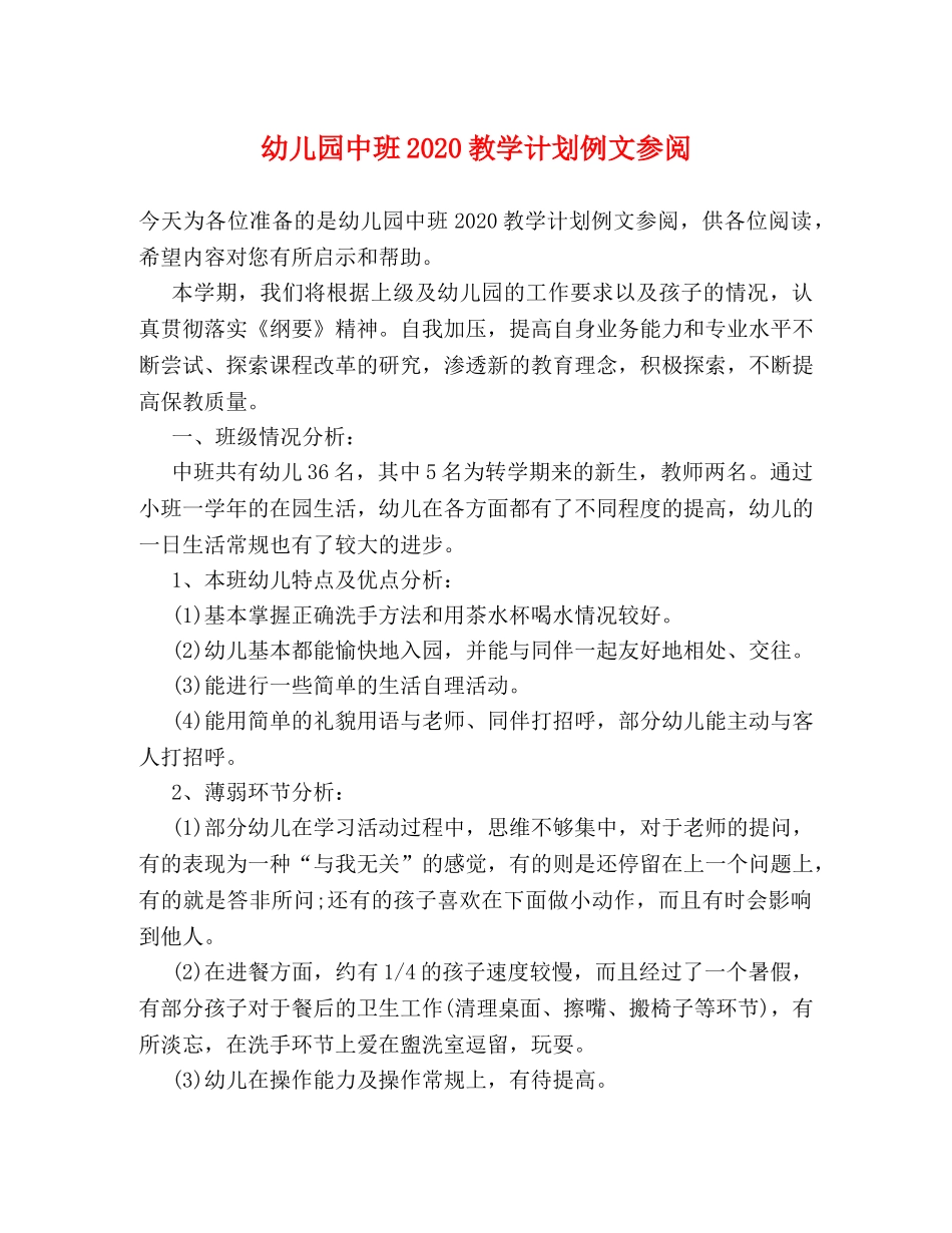 幼儿园中班2020教学计划例文参阅 _第1页