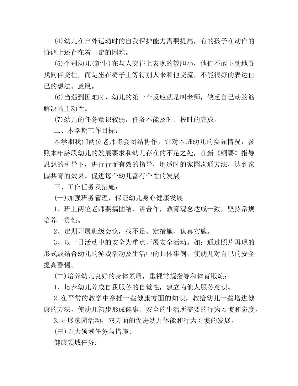 幼儿园中班2020教学计划例文参阅 _第2页