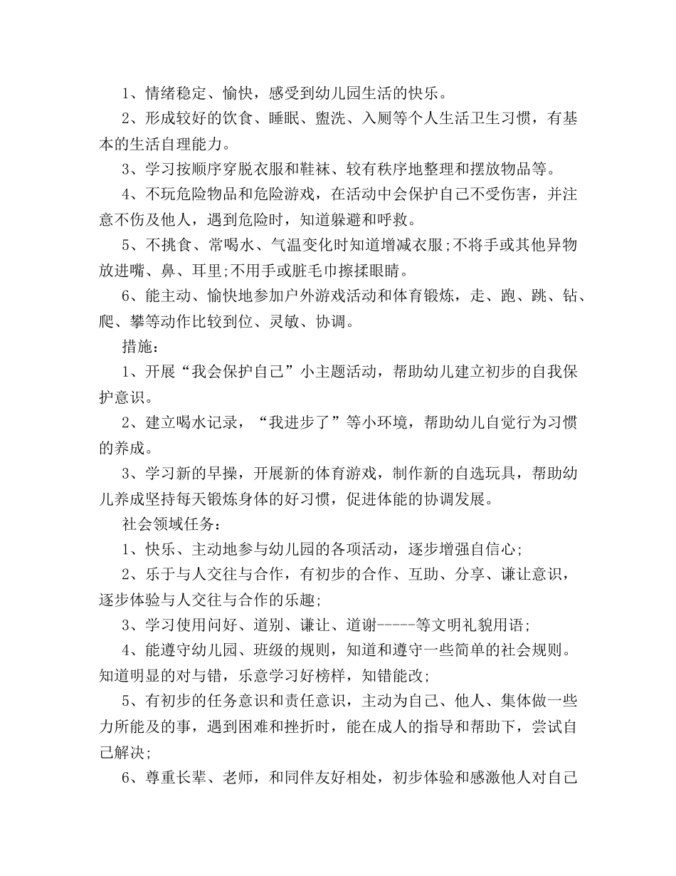 幼儿园中班2020教学计划例文参阅 _第3页