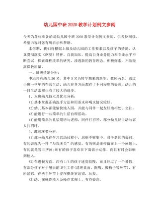 幼儿园中班2020教学计划例文参阅 