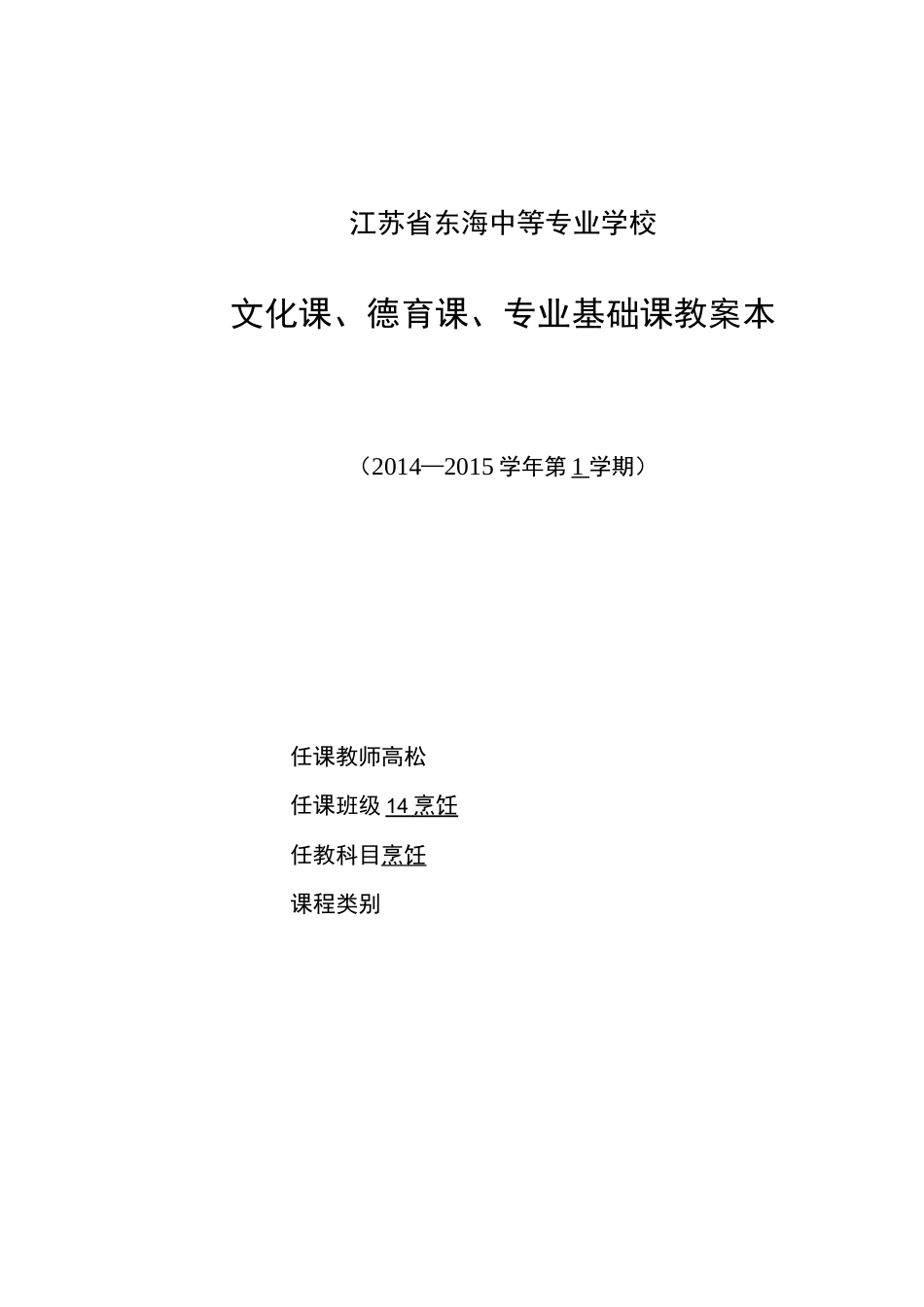 中职烹饪原料加工技术教案_第1页