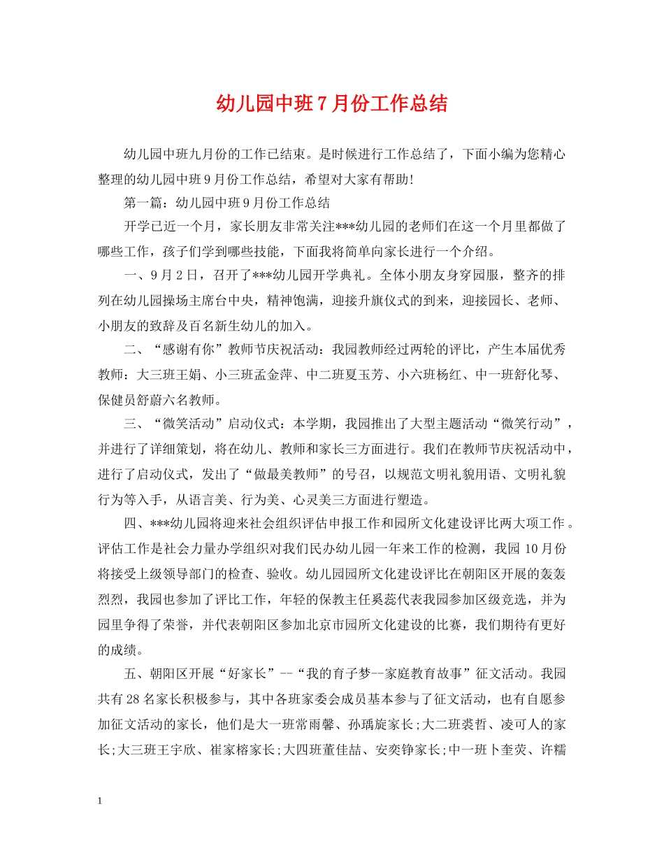 幼儿园中班7月份工作总结 _第1页