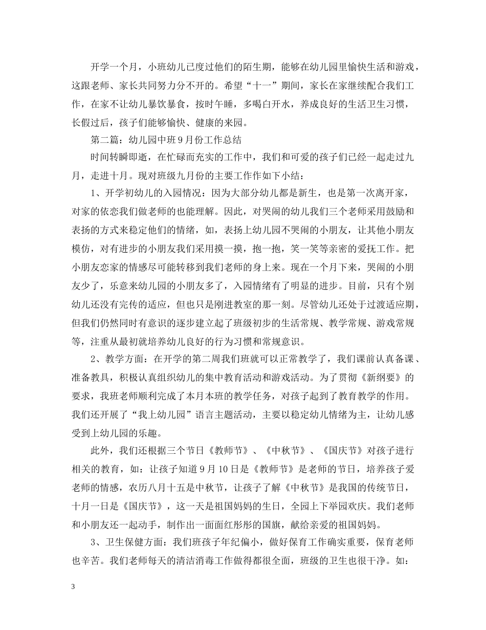 幼儿园中班7月份工作总结 _第3页