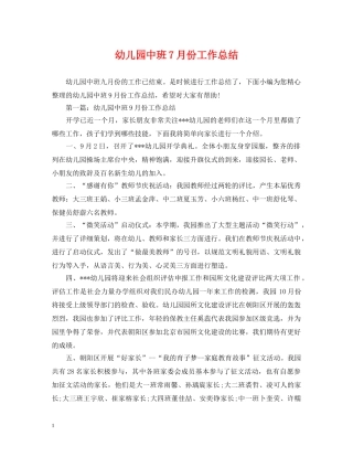 幼儿园中班7月份工作总结 