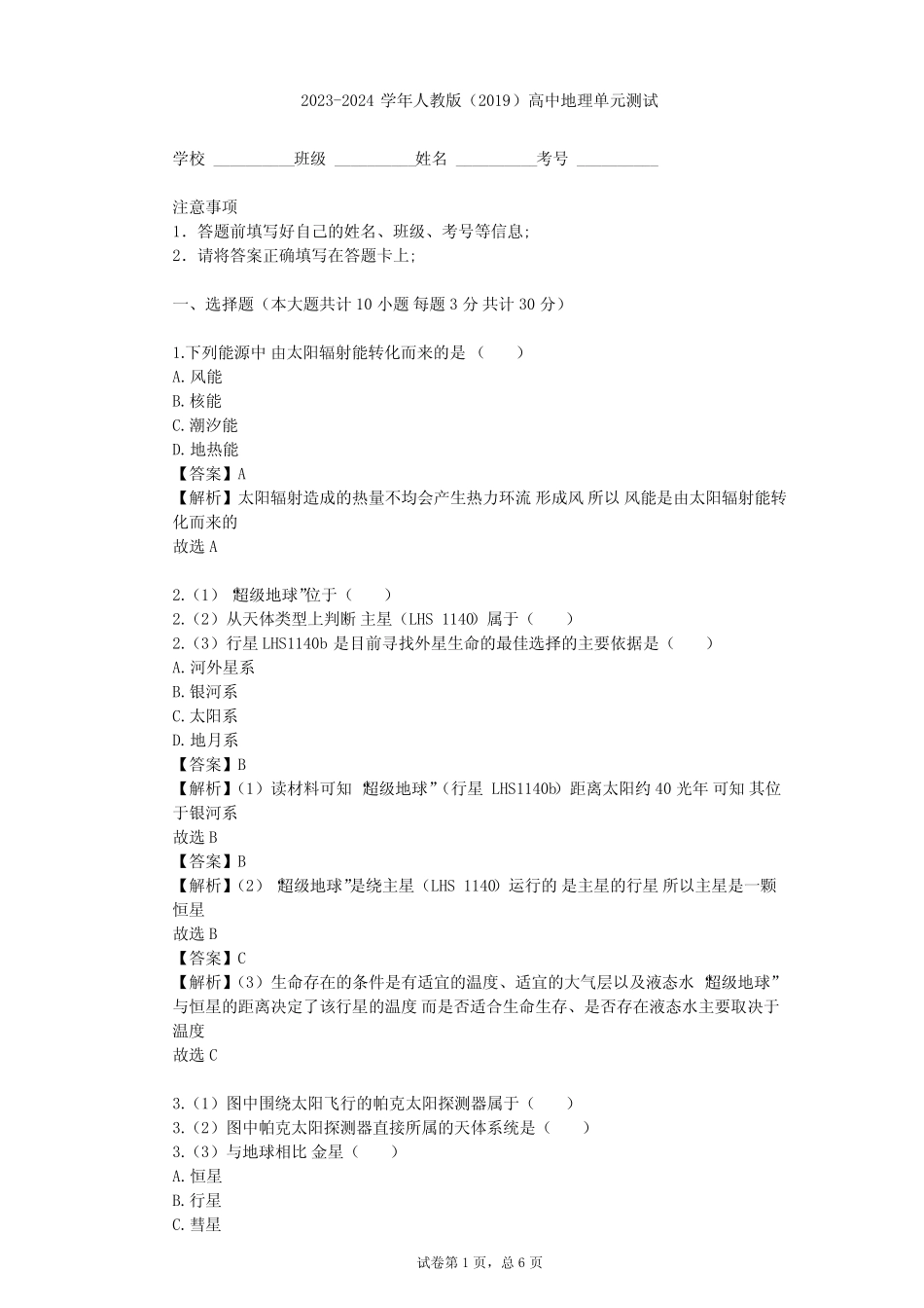 2023-2024学年高中地理人教版(2019)必修1第一章 宇宙中的地球单元测试..._第1页