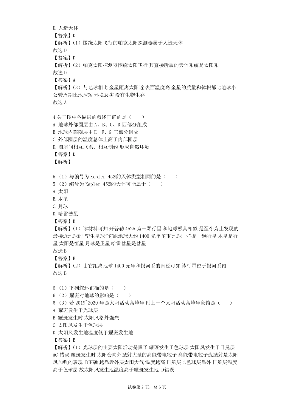 2023-2024学年高中地理人教版(2019)必修1第一章 宇宙中的地球单元测试..._第2页