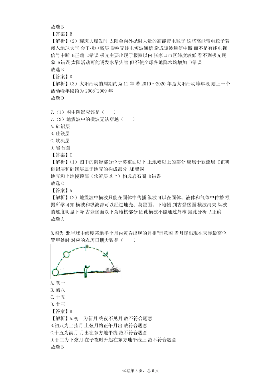 2023-2024学年高中地理人教版(2019)必修1第一章 宇宙中的地球单元测试..._第3页