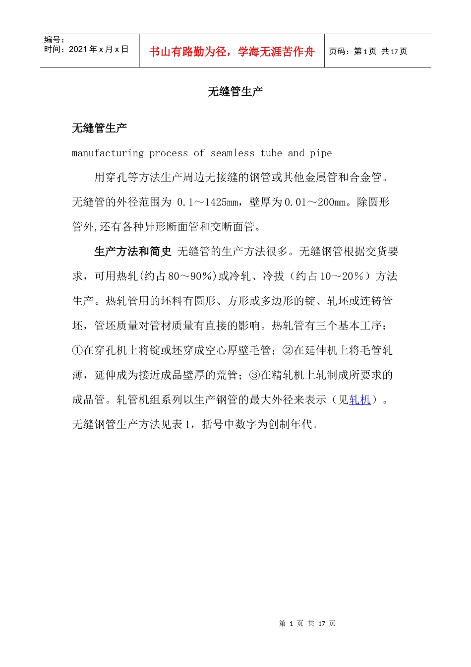 无缝管生产工艺_第1页
