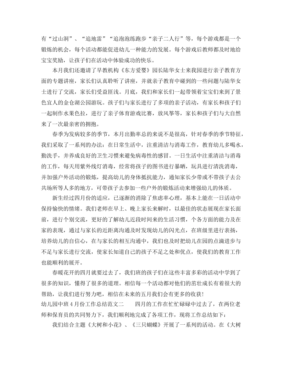幼儿园中班4月份工作总结 _第2页