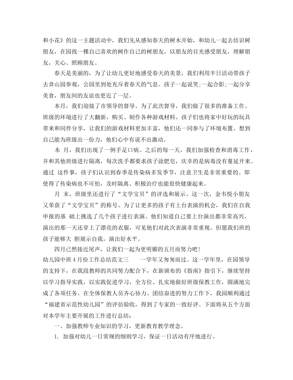 幼儿园中班4月份工作总结 _第3页