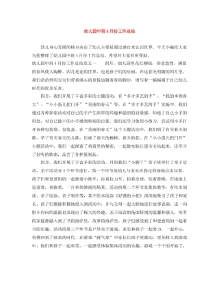 幼儿园中班4月份工作总结 