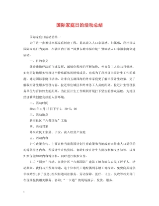 国际家庭日的活动总结
