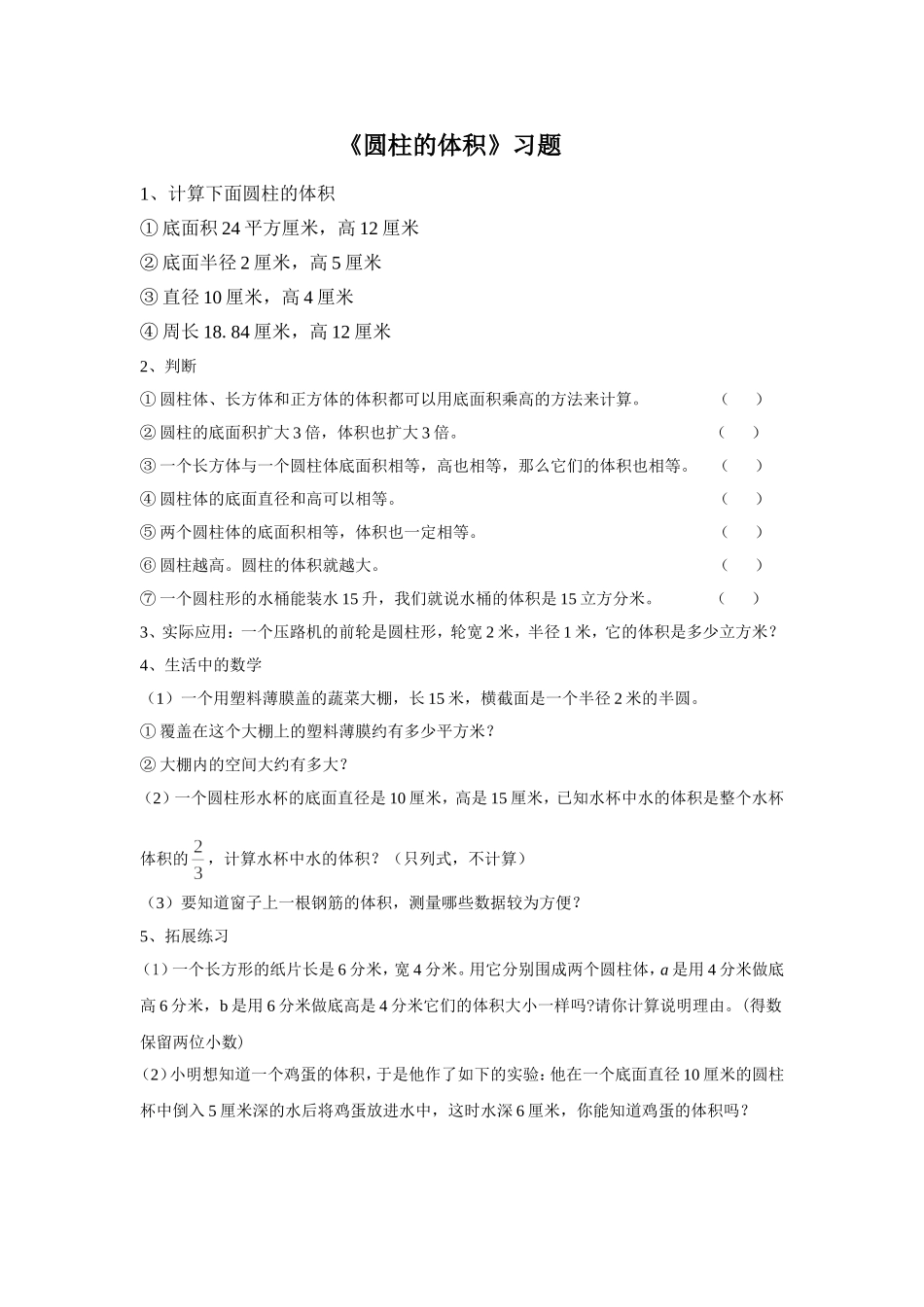《圆柱的体积》习题_第1页