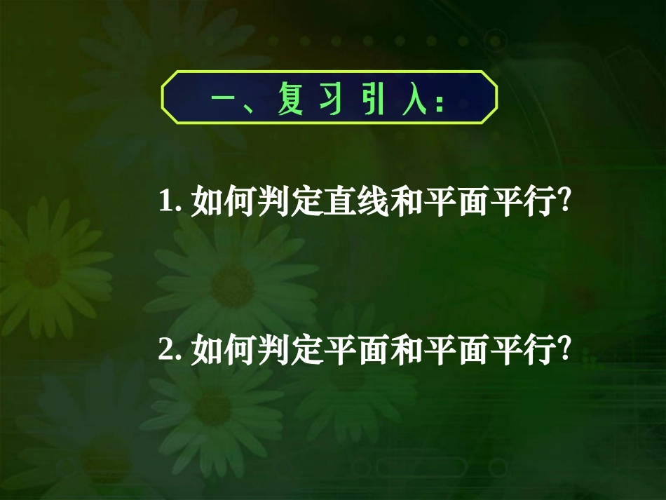 《直线与平面平行的性质及平面与平面平行的性质》_第3页