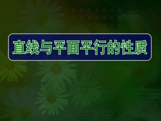 《直线与平面平行的性质及平面与平面平行的性质》