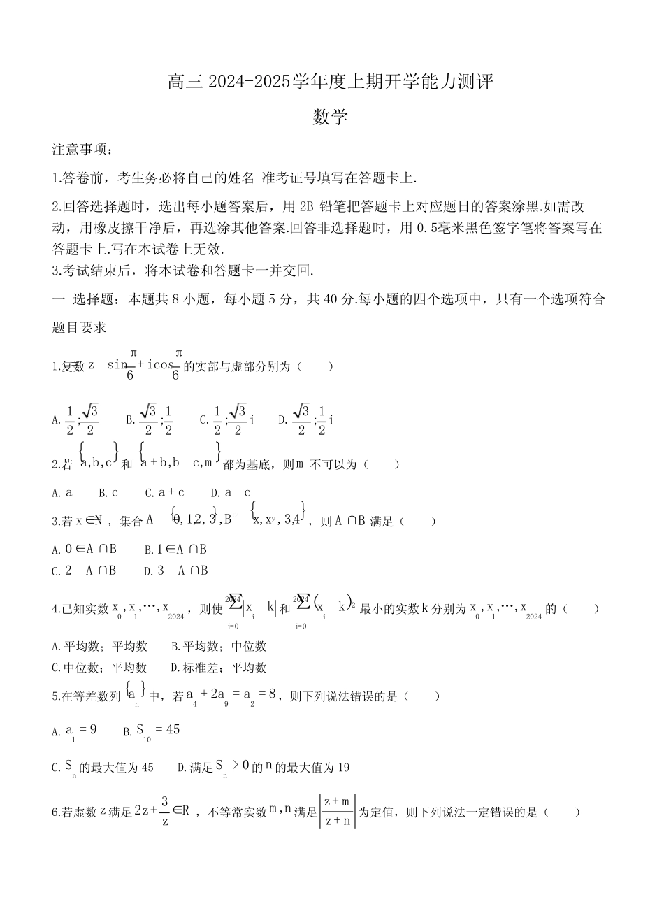 江苏省如皋市2024-2025学年高三上学期开学能力测评数学试卷及答案_第1页