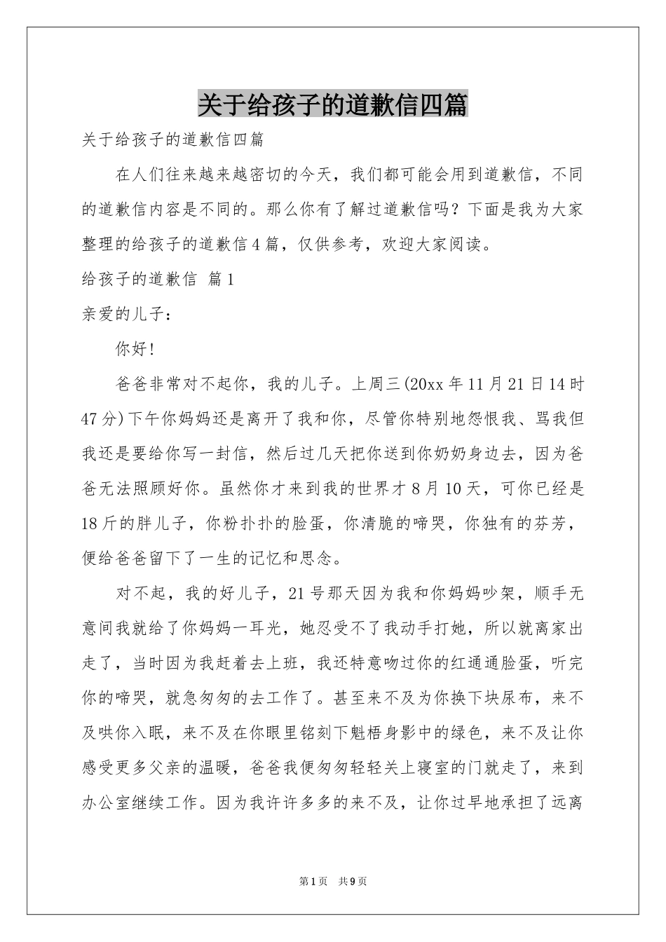 关于给孩子的道歉信四篇_第1页